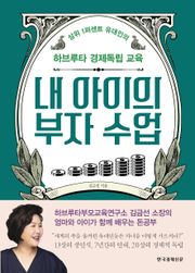 내 아이의 부자 수업