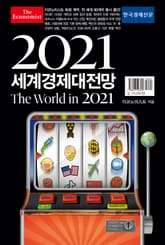 이코노미스트 2021 세계경제대전망 표지 이미지