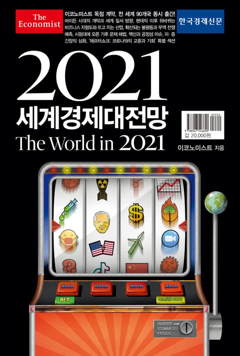 이코노미스트 2021 세계경제대전망 표지 이미지