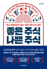 좋은 주식 나쁜 주식 표지 이미지