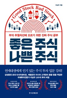 좋은 주식 나쁜 주식