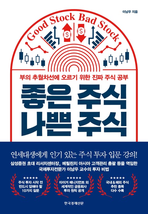 좋은 주식 나쁜 주식 표지 이미지