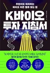 K바이오 투자 지침서 표지 이미지