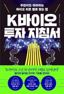 K바이오 투자 지침서