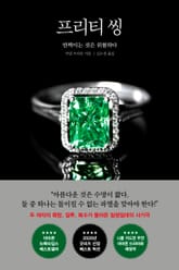 프리티 씽 표지 이미지