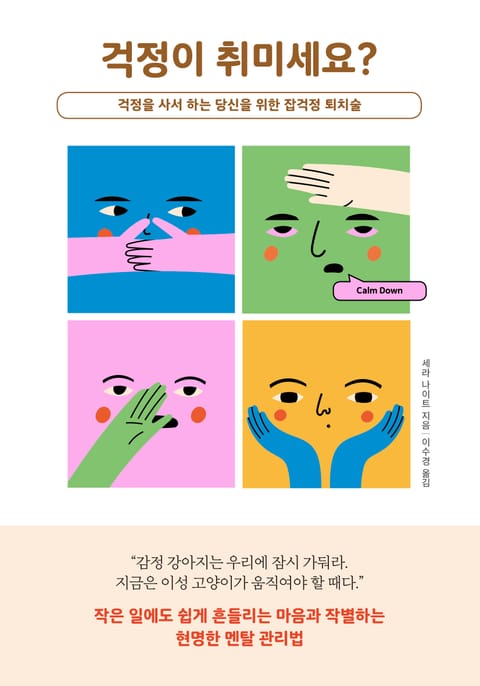 걱정이 취미세요? 표지 이미지