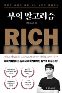 부의 알고리즘