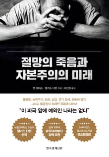 절망의 죽음과 자본주의의 미래