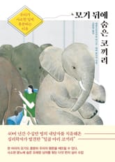 모기 뒤에 숨은 코끼리 표지 이미지