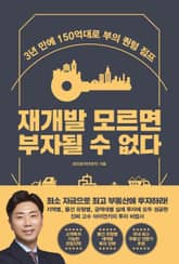재개발 모르면 부자될 수 없다 표지 이미지