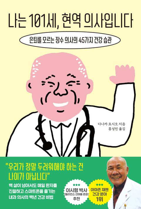 나는 101세, 현역 의사입니다 표지 이미지