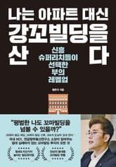 나는 아파트 대신 강꼬빌딩을 산다 표지 이미지