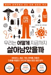 우리는 어떻게 지금까지 살아남았을까 표지 이미지