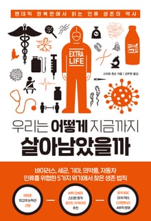 우리는 어떻게 지금까지 살아남았을까