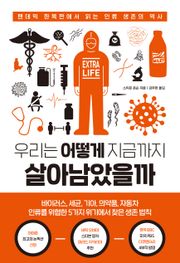 우리는 어떻게 지금까지 살아남았을까