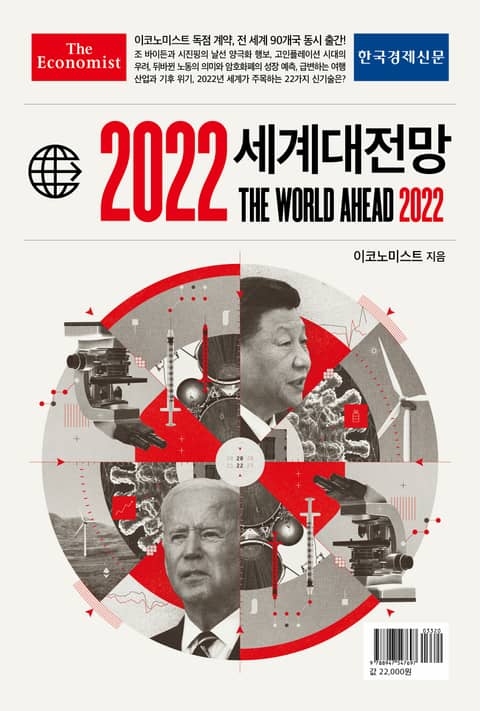 이코노미스트 2022 세계대전망 표지 이미지