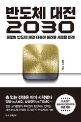 반도체 대전 2030 표지 이미지