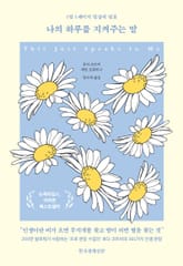 나의 하루를 지켜주는 말 표지 이미지