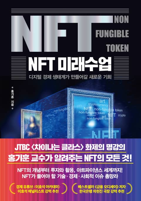 NFT 미래수업 표지 이미지