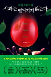 사과는 떨어지지 않는다 표지 이미지