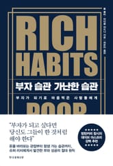 부자 습관 가난한 습관 표지 이미지