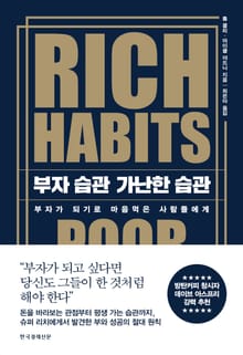 부자 습관 가난한 습관