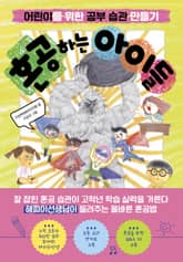 혼공하는 아이들 표지 이미지