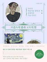 브람스의 밤과 고흐의 별 표지 이미지