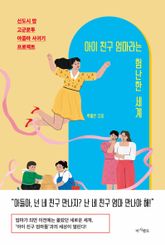아이 친구 엄마라는 험난한 세계 표지 이미지