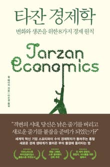 타잔 경제학