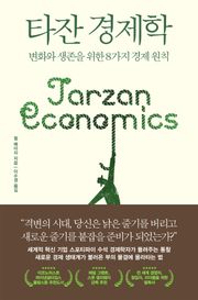 타잔 경제학