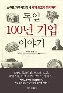 독일 100년 기업 이야기