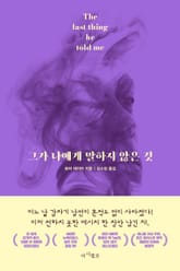 그가 나에게 말하지 않은 것 표지 이미지