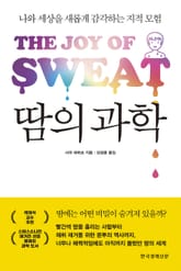 땀의 과학 표지 이미지