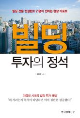 빌딩 투자의 정석 표지 이미지