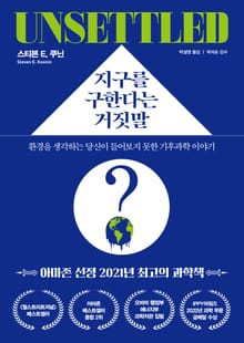 지구를 구한다는 거짓말