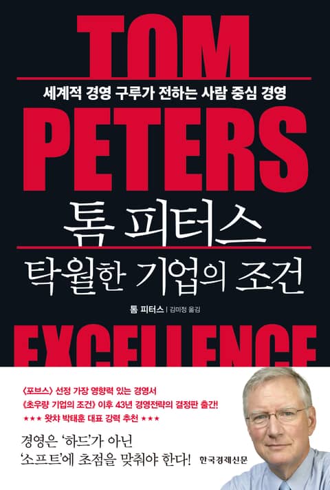 톰 피터스 탁월한 기업의 조건 표지 이미지