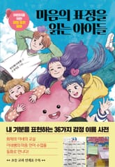 마음의 표정을 읽는 아이들 표지 이미지