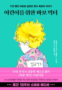 개정판｜어린이를 위한 바보 빅터(10주년 스페셜 에디션)