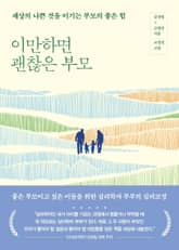 이만하면 괜찮은 부모 표지 이미지