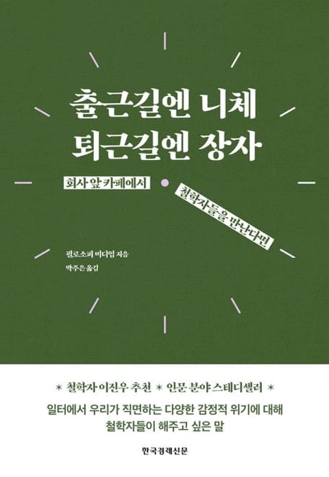 출근길엔 니체, 퇴근길엔 장자 표지 이미지