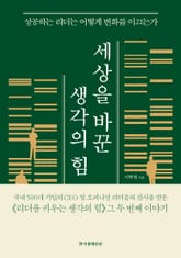 세상을 바꾼 생각의 힘 표지 이미지