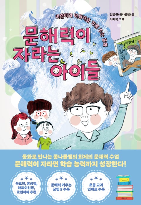 문해력이 자라는 아이들 표지 이미지