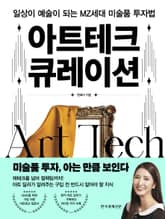 아트테크 큐레이션 표지 이미지