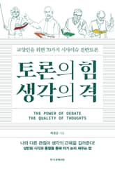 토론의 힘 생각의 격 표지 이미지