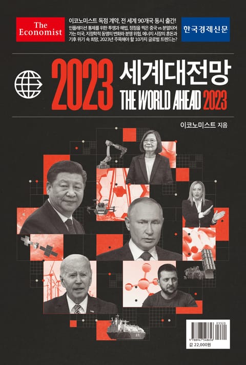 이코노미스트 2023 세계대전망 표지 이미지