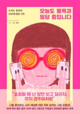 오늘도 물욕과 밀당 중입니다 표지 이미지