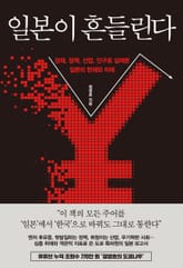 일본이 흔들린다 표지 이미지