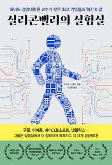실리콘밸리의 실험실