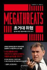 초거대 위협 표지 이미지